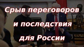 Срыв переговоров в США и последствия для экономики России