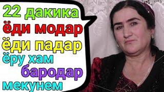 ЁДИ МОДАР ЁДИ ПАДАР ЁРУ ХАМ БАРОДАР МЕКУНЕМ бехтарин хондай ин МОДАР овози зинда нав 2020 с