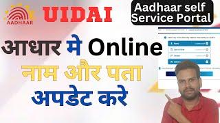 Aadhar Self service update portal se Name And Address Change Live | Aadhaar update Online