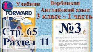 3  задание. 11  раздел 3 класс учебник Вербицкая  Английский язык Forward