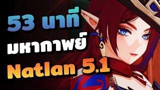 สรุปเนื้อเรื่อง  มหากาพย์ Natlan แพทช์ 5.1 | Genshin Impact