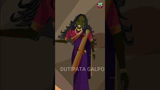 ডাইনির গর্ত । বাংলা ভূতের গল্প । bangla cartoon । daini buri #tuntuni #bhut #shorts #daini