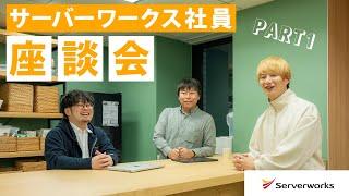 サーバーワークス社員座談会 －成長機会ってどんな感じ？－