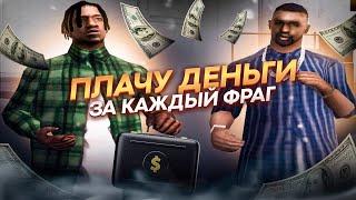 Я БУДУ ПЛАТИТЬ ТЕБЕ ЗА КАПТЫ В ГТА САМП(ft. LEMO)