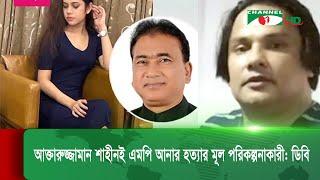 আক্তারুজ্জামান শাহীনই এমপি আনার হ/ত্যা/র মূল পরিকল্পনাকারী: ডিবি