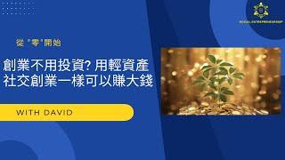 創業不用投資？用「輕資產社交創業」一樣可以賺大錢！