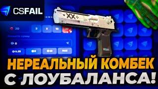 НЕРЕАЛЬНЫЙ КАМБЕК С ЛОУБАЛАНСА НА CSFAIL! ПРОВЕРКА CS.FAIL!+ПРОМОКОД НА КСФЕЙЛ! #csfail #ксфейл