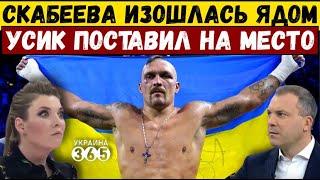 Скабеева в шоке от решения Усика. Боксер ответил: "Запомни эти слова"!