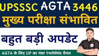 AGTA Main Exam Proposed || UPSSSC AGTA EXPECTED EXAM date | AGTA Expected Date | UP AGTA NEWS