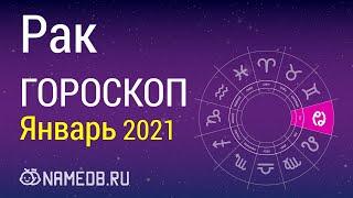 Знак Зодиака Рак - Гороскоп на Январь 2021