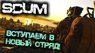 SCUM 0.95 | ВСТУПАЕМ В НОВЫЙ ОТРЯД!