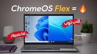 أحدث اصدار من نظام كروم فليكس العالمي ChromeOS Flex PC بمساحة 120 جيجا لتشغيل التطبيقات و الالعاب 