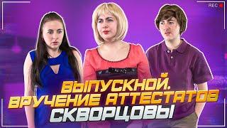 Сериал Скворцовы 10 сезон 77 серия. Выпускной. Вручение аттестатов