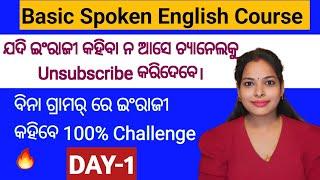 ପ୍ରଥମ ଦିନରୁ ଇଂରାଜୀ କହିବା ଆରମ୍ଭ କରିଦେବେ  % Challenge |Basic spoken English course day 1| Saraswati