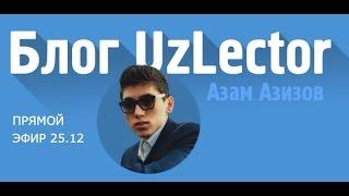 Встреча банды UzLector - блогер Азам Азизов в прямом эфире