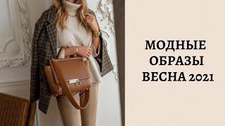 Модные образы весна 2021/ Street style образы