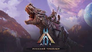 ARK 2 - Русский трейлер (Дубляж, 2022) [No Future]