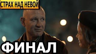 Чем закончится сериал Страх над Невой? (ФИНАЛ) НТВ / сериал 2024