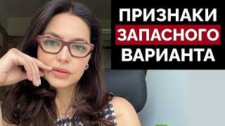 Топ 10 признаков, что ВЫ – её ЗАПАСНОЙ ВАРИАНТ!