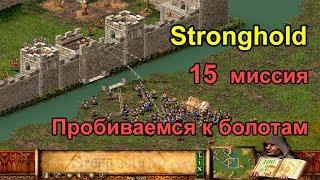 Stronghold прохождение 15 миссии.  Пробиваемся к болотам