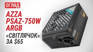 Огляд блока живлення AZZA PSAZ-750W ARGB: «світлячок» за $65