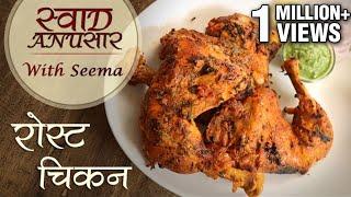 Roast Chicken Recipe In Hindi - रोस्ट चिकन | Roasted In Pressure Cooker  | Swaad Anusaar With Seema