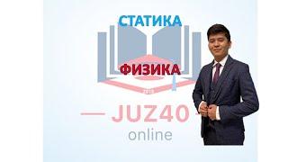 ФИЗИКА ҰБТ2021СТАТИКА