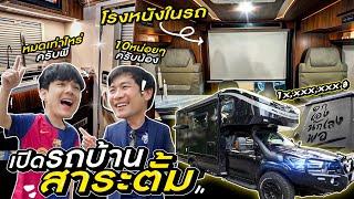 รถบ้าน คันละ10 ล้าน แพงสุดใน เอเชีย ของ "สาระตั้ม" l [Nickynachat]