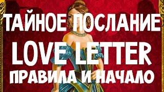Как играть в "Тайное Послание" (Love Letter). На русском языке. Карточная игра.
