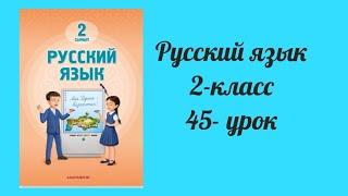 Русский язык 2-класс 45-урок