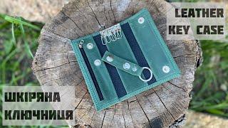 DIY. Шкіряна ключниця. Leather key case. Кожаная ключница. Натуральная кожа. Ручная работа.