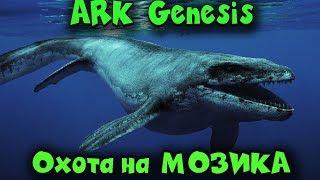 Мозазавр Выполнение миссий Genesis ARK Survival Evolved