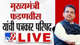 Devendra Fadnavis LIVE | मुख्यमंत्री देवेंद्र फडणवीस  लाईव्ह | tv9 Marathi LIVE