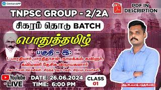 LIVE | 26.06.2024 | TNPSC GROUP - 2/2A | சிகரம் தொடு  BATCH | பொதுத்தமிழ்  | SUBASH |#tnpsc #group2