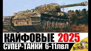 Мега КАЙФОВЫЕ ТАНКИ 2025! Их точно НУЖНО КАЧАТЬ/ПОКУПАТЬ для кайфа!