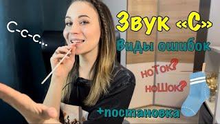 Учим звуки / Виды нарушения произношения звука "С"/Постановка звука "С"