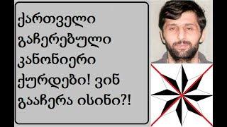 ქართველი გაჩერებული კანონიერი ქურდები. გაიგეთ ვისი გაჩერებულები არიან ისინი / Грузинские бывшие воры