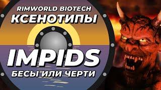 Расы Rimworld - Impids или бесы - DLC Biotech