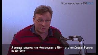 Ведущие "Коммерсантъ FM": Владимир Осипов, Марат Кашин, Дмитрий Буткевич