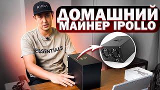 ДОМАШНИЙ МАЙНЕР iPollo V1 Mini Classic. Адиль