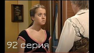 Мачеха 2007 | 92-я серия