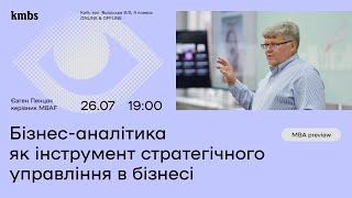 MBA preview: Бізнес-аналітика як інструмент стратегічного управління в бізнесі