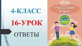 4 класс  русский язык 16-урок