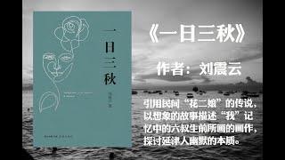 【有声书】《一日三秋》作者: 刘震云 （引用民间“花二娘”的传说以想象的故事描述“我”记忆中的六叔生前所画的画作探讨延津人幽默的本质。）