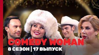 COMEDY WOMAN: 8 сезон | 17 выпуск @TNT_shows