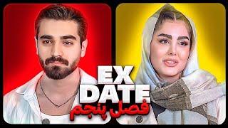 اکس دیت ورژن ایرانی فصل پنجم  Ex Date