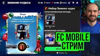 Равная игра и ВСА на стриме по FC Mobile