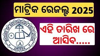 ଏହି ତାରିଖ ରେ ଆସିବ Matric Result 2025 | Matric Result 2025 | 10th board exam result 2025 bse odisha