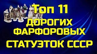 Топ - 11 самых дорогих статуэток СССР