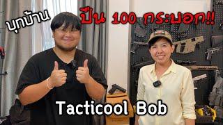 [ChannelMo] บุกบ้าน TacticoolBob พาชมปืน100กระบอก แมวป่า และ หมาหนัก 80 กิโล